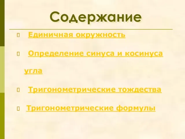 Содержание Единичная окружность Определение синуса и косинуса угла Тригонометрические тождества Тригонометрические формулы