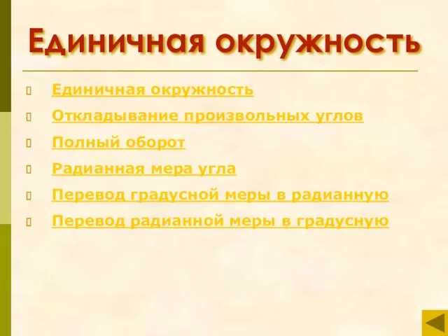 Единичная окружность Единичная окружность Откладывание произвольных углов Полный оборот Радианная