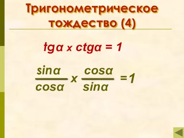 Тригонометрическое тождество (4) tgα x ctgα = 1 1