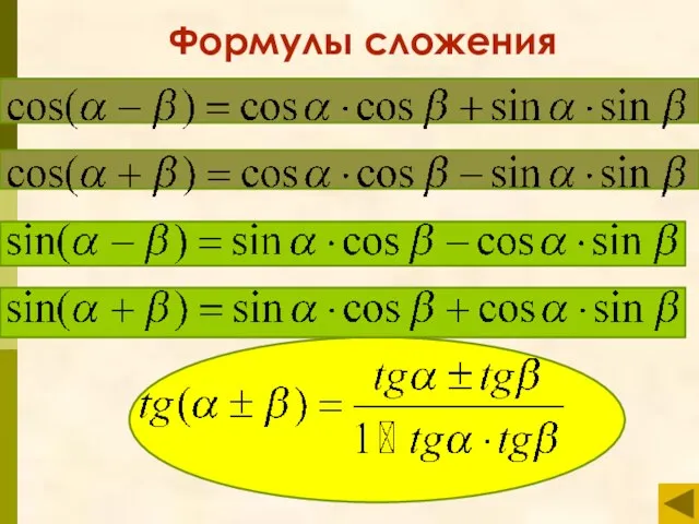 Формулы сложения