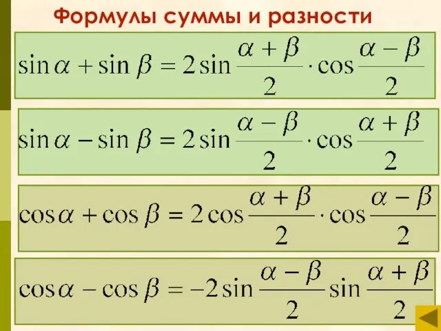 Формулы суммы и разности