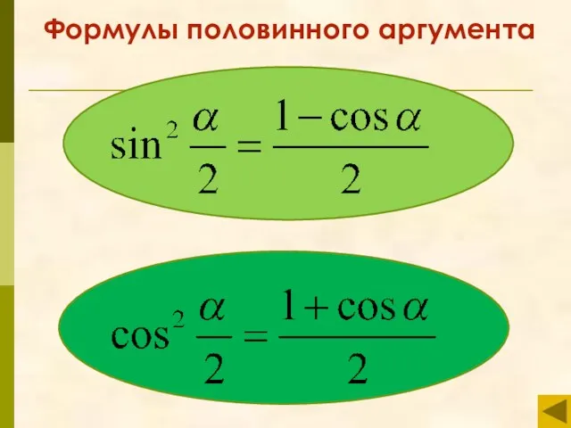 Формулы половинного аргумента