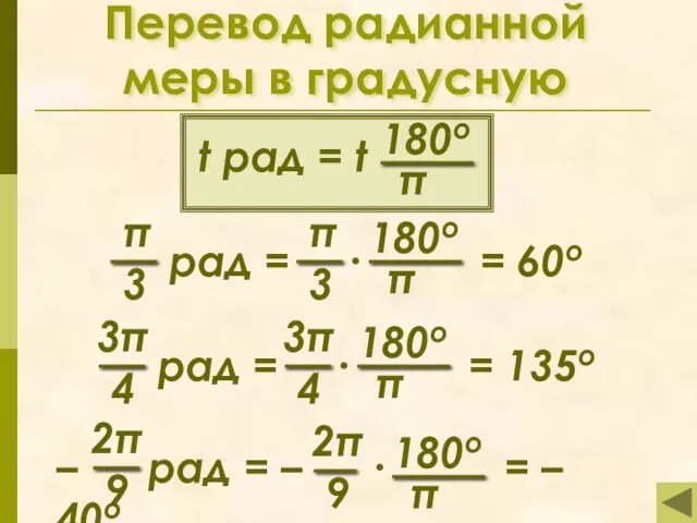 Перевод радианной меры в градусную