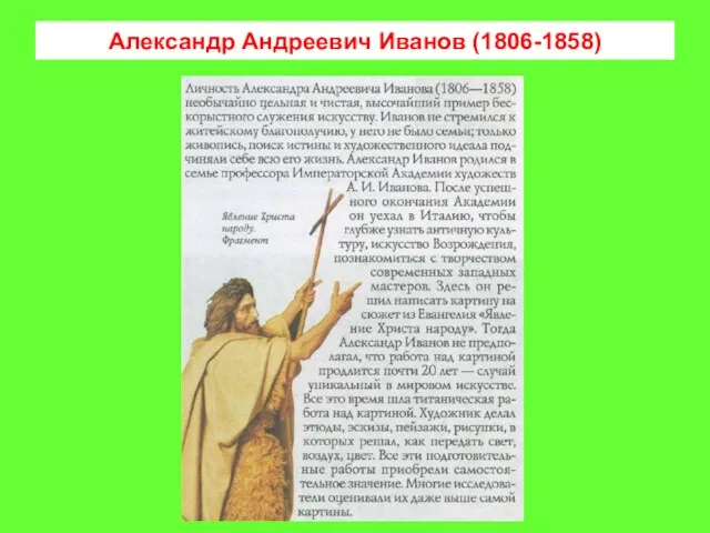 Александр Андреевич Иванов (1806-1858)