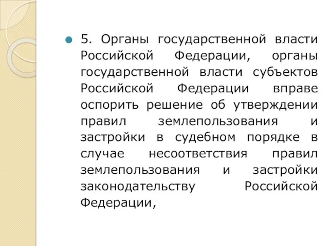 5. Органы государственной власти Российской Федерации, органы государственной власти субъектов