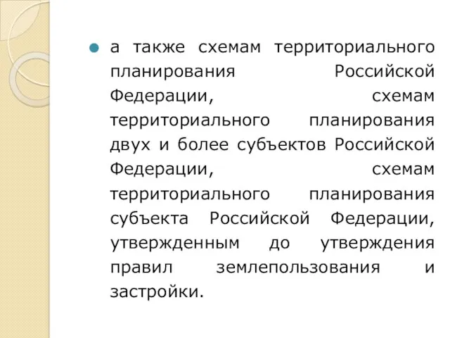 а также схемам территориального планирования Российской Федерации, схемам территориального планирования