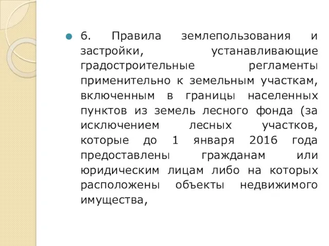 6. Правила землепользования и застройки, устанавливающие градостроительные регламенты применительно к