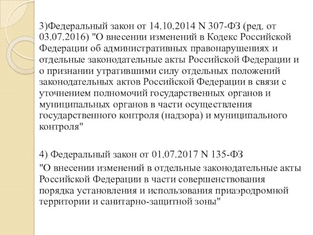 3)Федеральный закон от 14.10.2014 N 307-ФЗ (ред. от 03.07.2016) "О