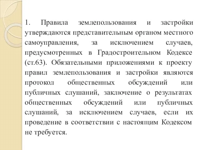 1. Правила землепользования и застройки утверждаются представительным органом местного самоуправления,