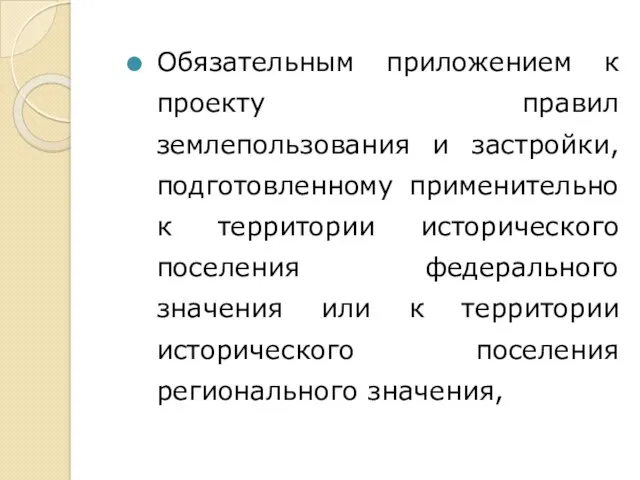 Обязательным приложением к проекту правил землепользования и застройки, подготовленному применительно