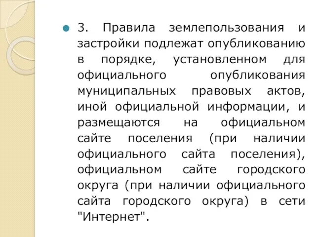 3. Правила землепользования и застройки подлежат опубликованию в порядке, установленном