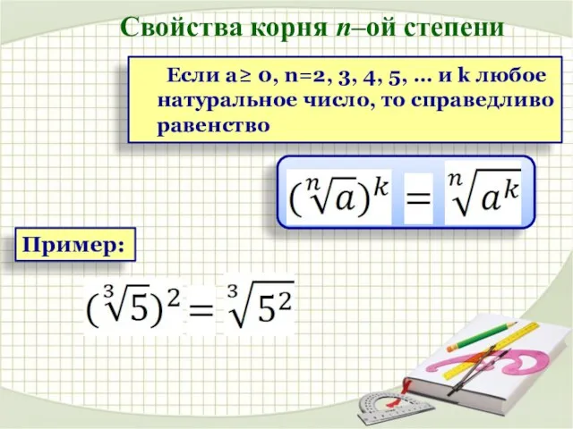 Пример: Если a≥ 0, n=2, 3, 4, 5, … и