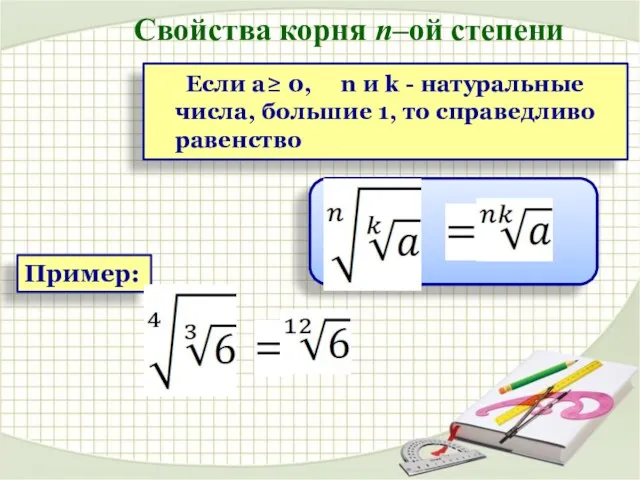 Пример: Если a≥ 0, n и k - натуральные числа,