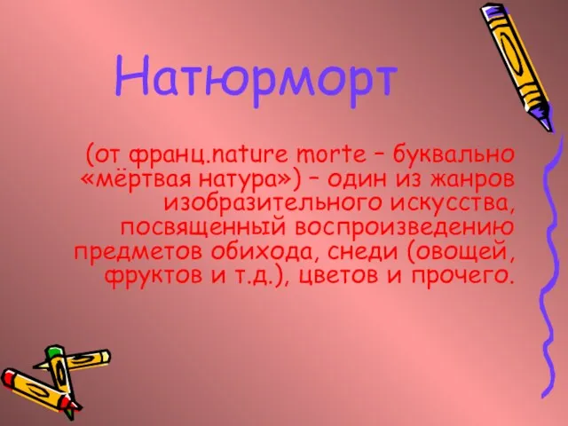 Натюрморт (от франц.nature morte – буквально «мёртвая натура») – один