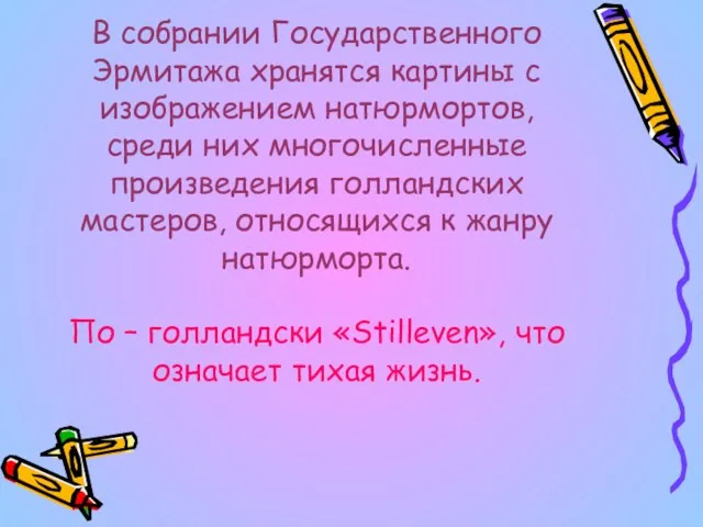 В собрании Государственного Эрмитажа хранятся картины с изображением натюрмортов, среди