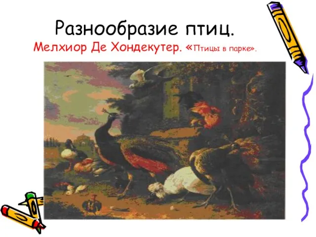 Разнообразие птиц. Мелхиор Де Хондекутер. «Птицы в парке».