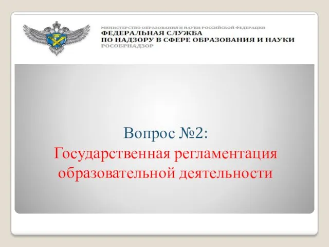 Государственная регламентация образовательной деятельности