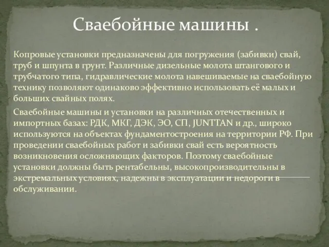 Сваебойные машины . Копровые установки предназначены для погружения (забивки) свай,