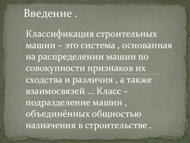 Классификация строительных машин – это система , основанная на распределении