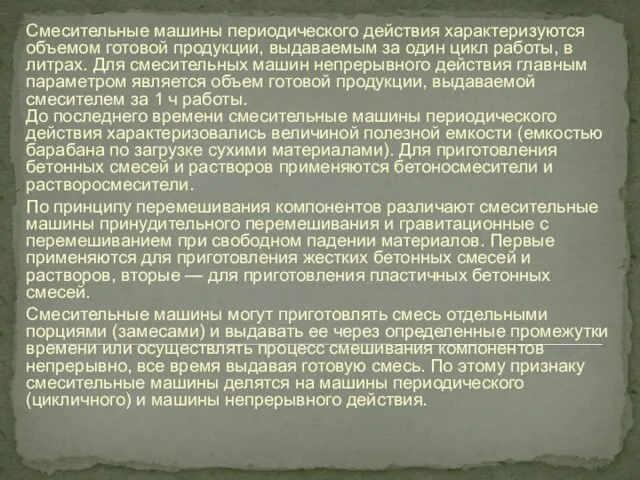 Смесительные машины периодического действия характеризуются объемом готовой продукции, выдаваемым за