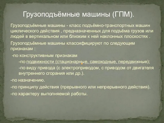 Грузоподъёмные машины - класс подъёмно-транспортных машин циклического действия , предназначенных