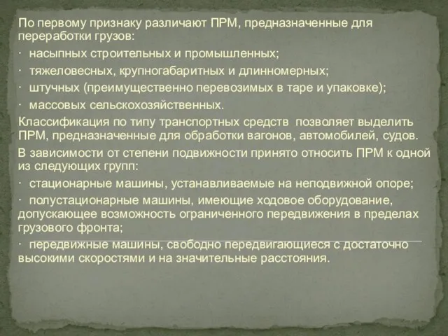 По первому признаку различают ПРМ, предназначенные для переработки грузов: ·