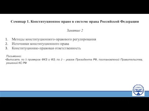Семинар 1. Конституционное право в системе права Российской Федерации Занятие