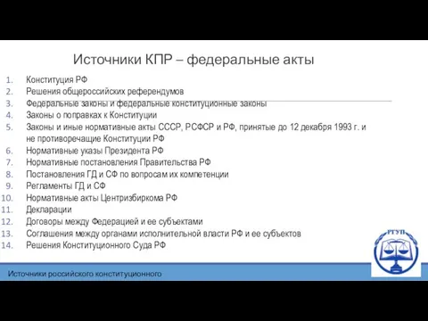 Источники КПР – федеральные акты Конституция РФ Решения общероссийских референдумов
