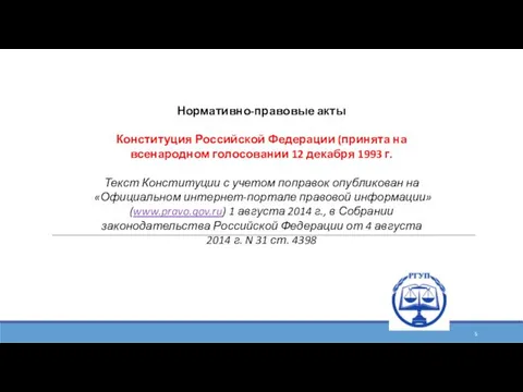 Нормативно-правовые акты Конституция Российской Федерации (принята на всенародном голосовании 12