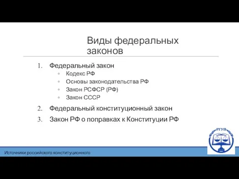 Виды федеральных законов Федеральный закон Кодекс РФ Основы законодательства РФ