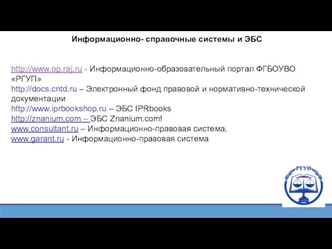 Информационно- справочные системы и ЭБС http://www.op.raj.ru - Информационно-образовательный портал ФГБОУВО