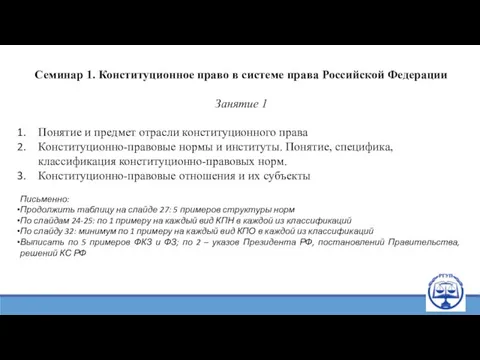 Семинар 1. Конституционное право в системе права Российской Федерации Занятие