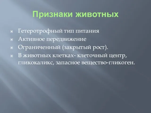 Признаки животных Гетеротрофный тип питания Активное передвижение Ограниченный (закрытый рост).