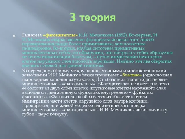 3 теория Гипотеза «фагоцителлы» И.И. Мечникова (1882). Во-первых, И.И. Мечников