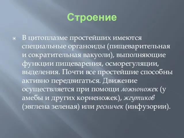 Строение В цитоплазме простейших имеются специальные органоиды (пищеварительная и сократительная