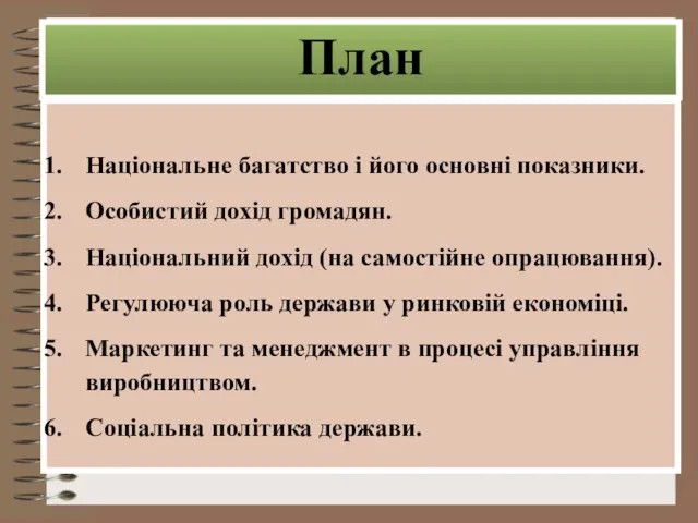 План Національне багатство і його основні показники. Особистий дохід громадян.