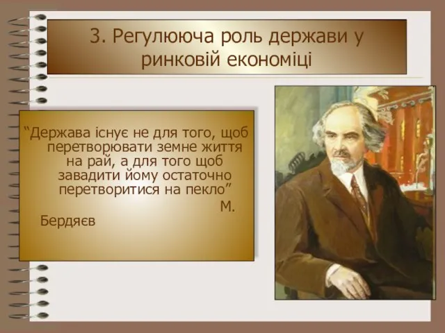 3. Регулююча роль держави у ринковій економіці “Держава існує не