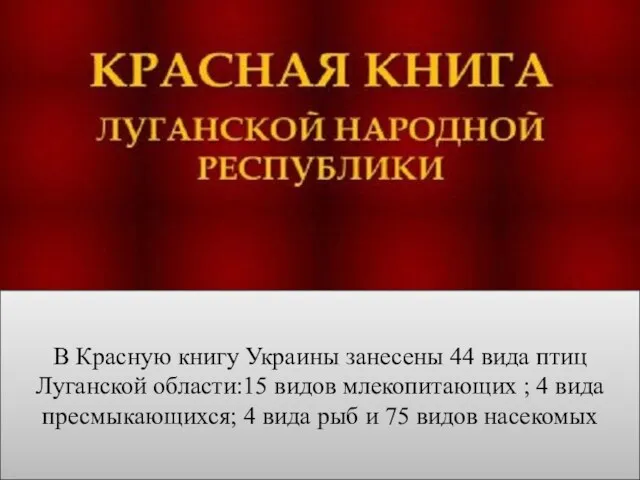 В Красную книгу Украины занесены 44 вида птиц Луганской области:15