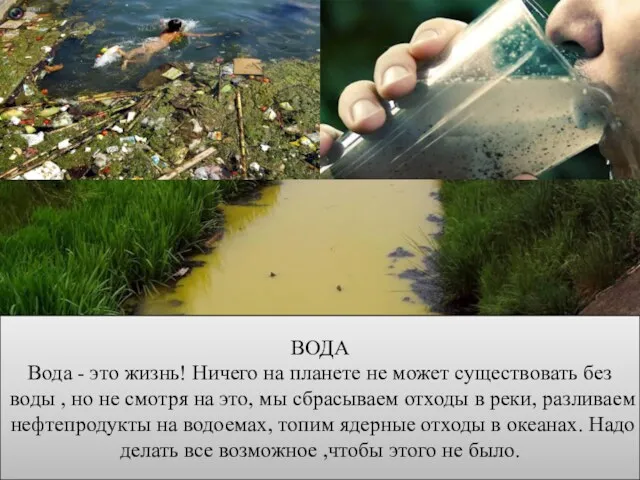 ВОДА Вода - это жизнь! Ничего на планете не может