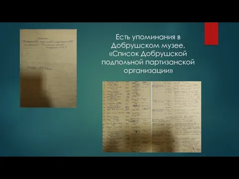 Есть упоминания в Добрушском музее, «Список Добрушской подпольной партизанской организации»