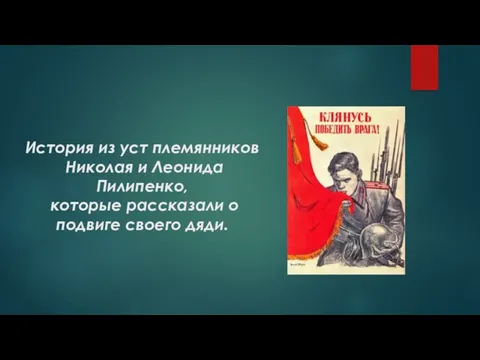 История из уст племянников Николая и Леонида Пилипенко, которые рассказали о подвиге своего дяди.