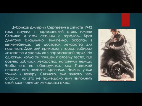 Цубриков Дмитрий Сергеевич в августе 1943 года вступил в партизанский