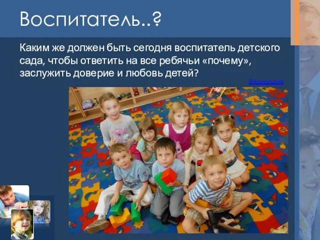 Воспитатель..? Каким же должен быть сегодня воспитатель детского сада, чтобы