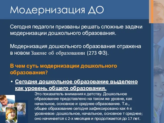 Модернизация ДО Сегодня педагоги призваны решать сложные задачи модернизации дошкольного