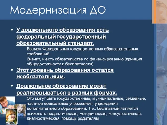 Модернизация ДО У дошкольного образования есть федеральный государственный образовательный стандарт.