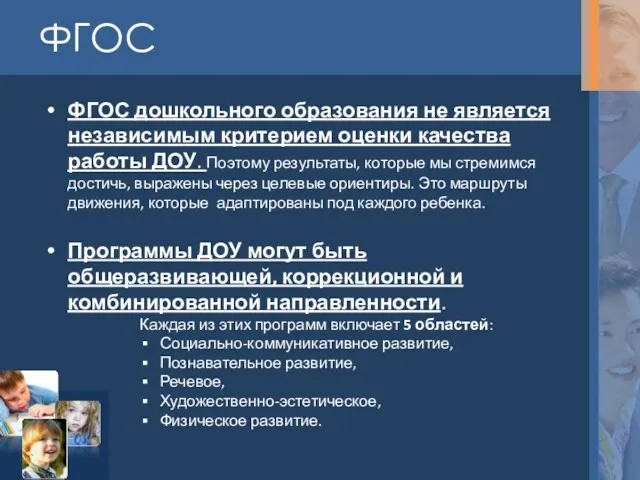 ФГОС ФГОС дошкольного образования не является независимым критерием оценки качества