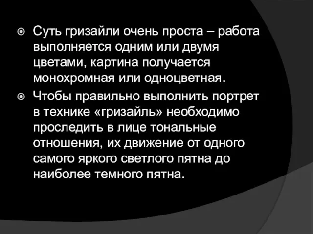 Суть гризайли очень проста – работа выполняется одним или двумя