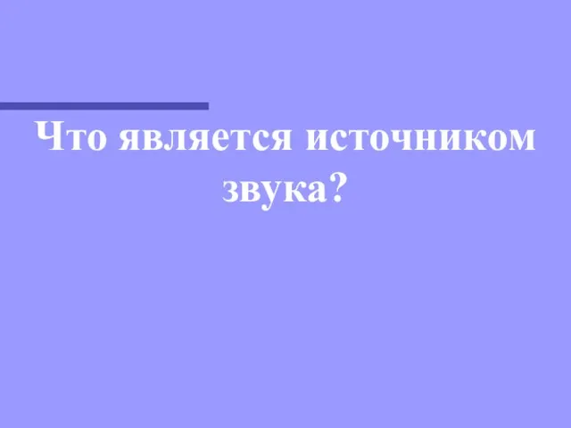 Что является источником звука?