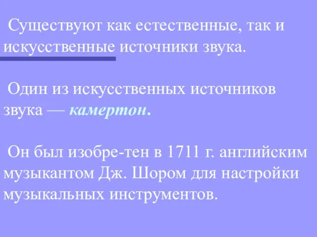 Существуют как естественные, так и искусственные источники звука. Один из