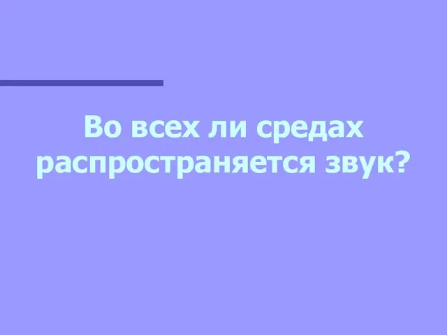 Во всех ли средах распространяется звук?